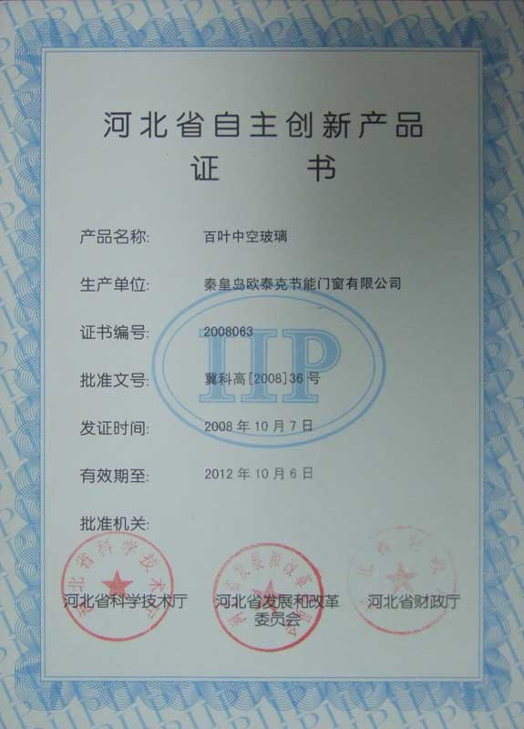 2008年獲得河北省自主創新百葉中空玻璃產品證書
