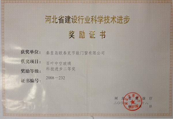 河北省建設行業科學技術進步獎勵證書